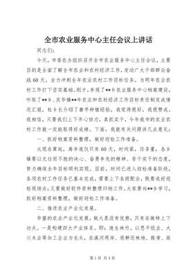 在全市农业服务中心主任会议上关于家禽销售技术服务的致辞（留存版）