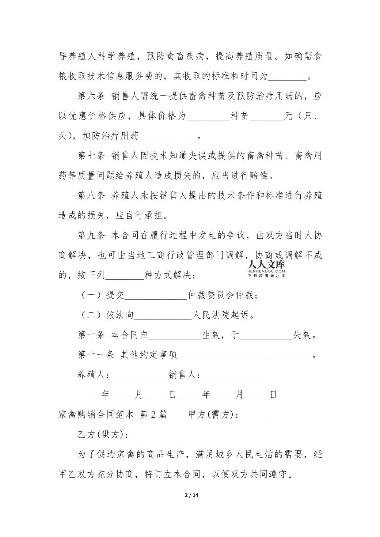 家禽购销合同范本（5篇）与销售技术服务指南